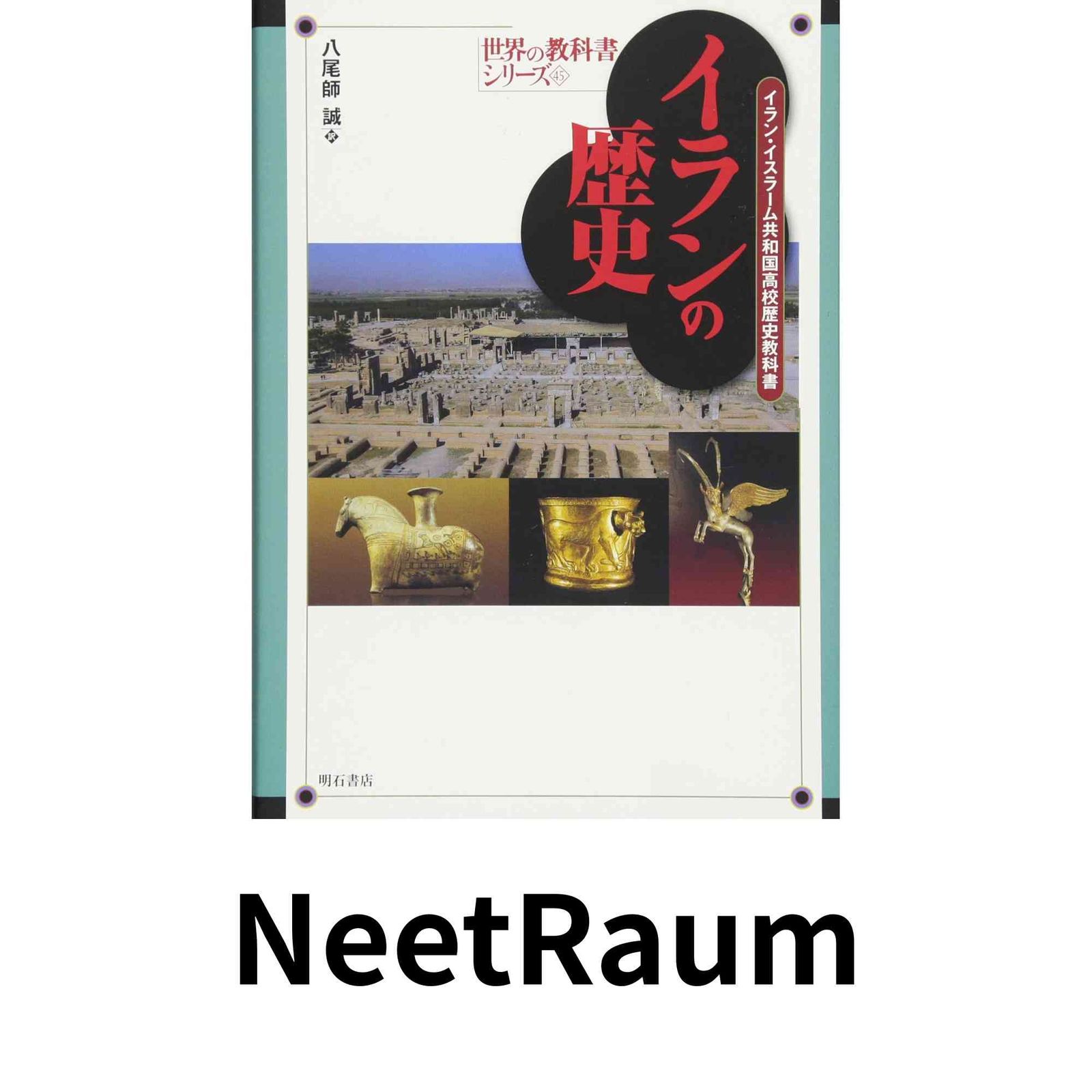 イランの歴史――イラン イスラーム共和国高校歴史教科書 世界の教科書シリーズ45 八尾師 誠