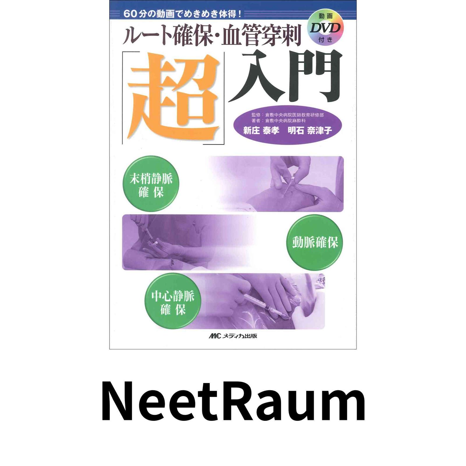 ルート確保 血管穿刺 超 入門―60分の動画でめきめき体得!末梢静脈確保 動脈確保 中心静脈確保 単行本 新庄 泰孝 明石