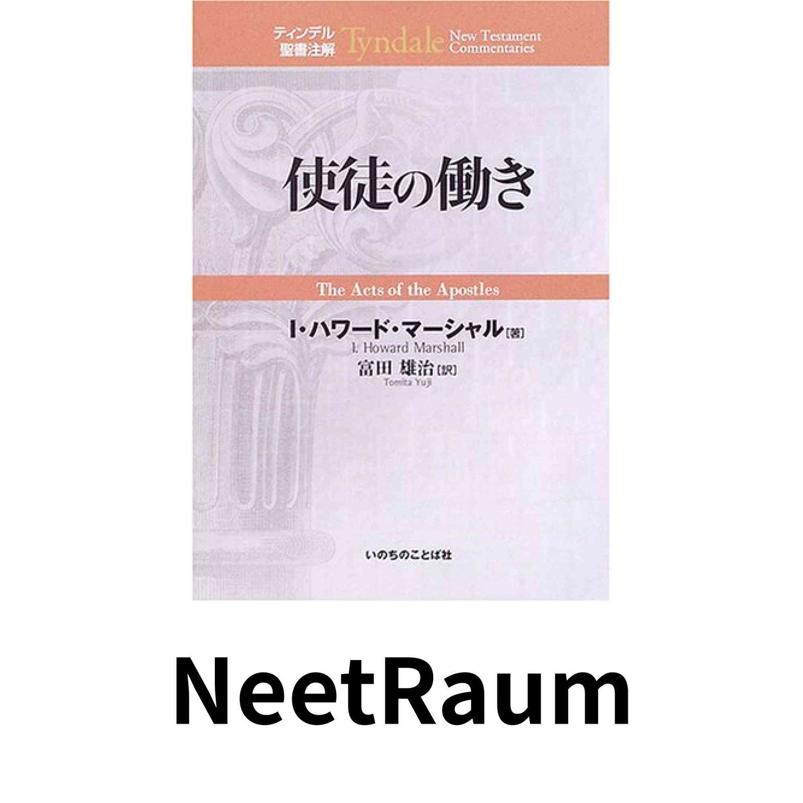 使徒の働き ティンデル聖書注解 I.ハワード マーシャル Marshall I.Howard 雄治 富田
