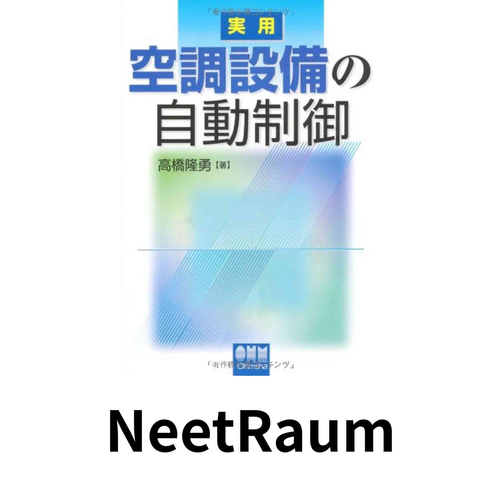 実用空調設備の自動制御 高橋 隆勇