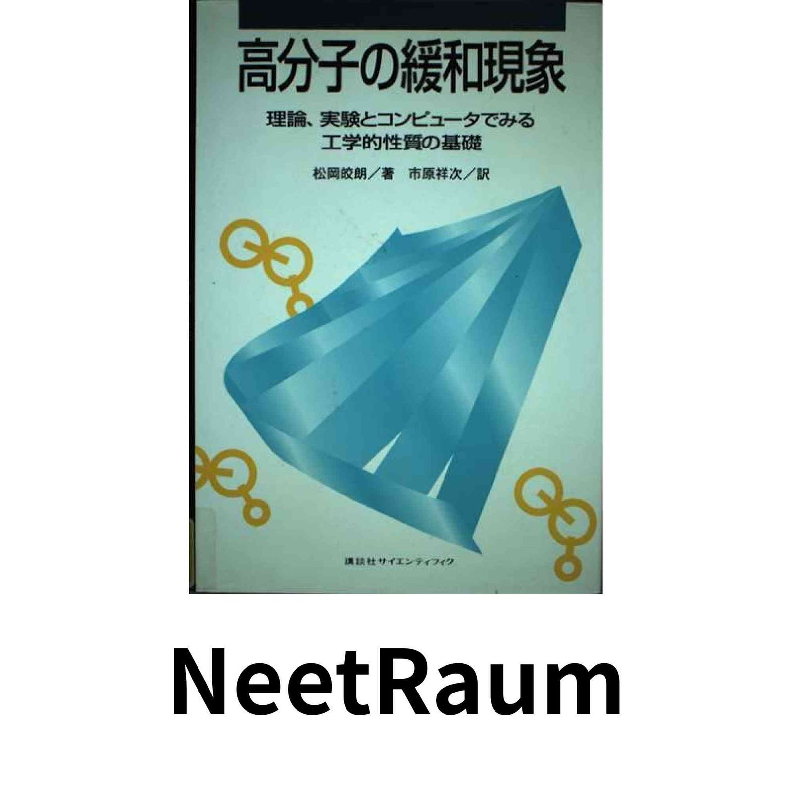 高分子の緩和現象 理論 実験とコンピュータでみる工学的性質の基礎 松岡 皎朗 市原 祥次