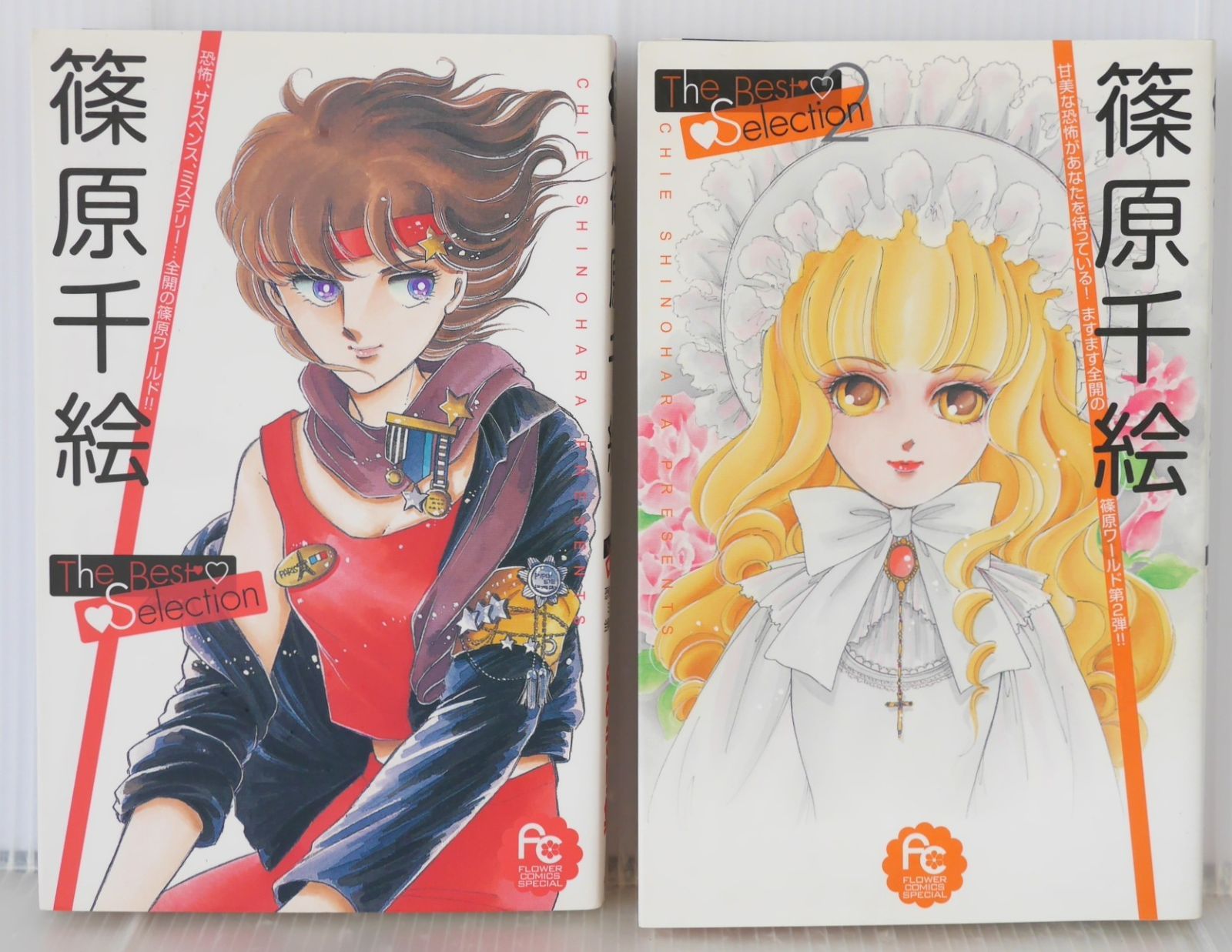絶版 漫画 篠原千絵 The Best Selection 1+2 セット - The Best