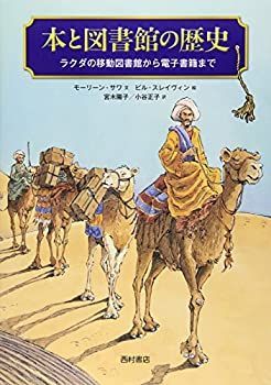 【】 本と図書館の歴史-ラクダの移動図書館から電子書籍までー