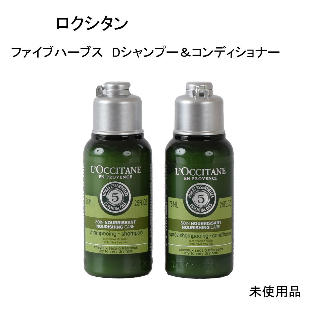 【新品未使用】ロクシタン　ファイブハーブス　D シャンプー&コンディショナー 未使用品】ロクシタン ファイブハーブス Dシャンプー＆D