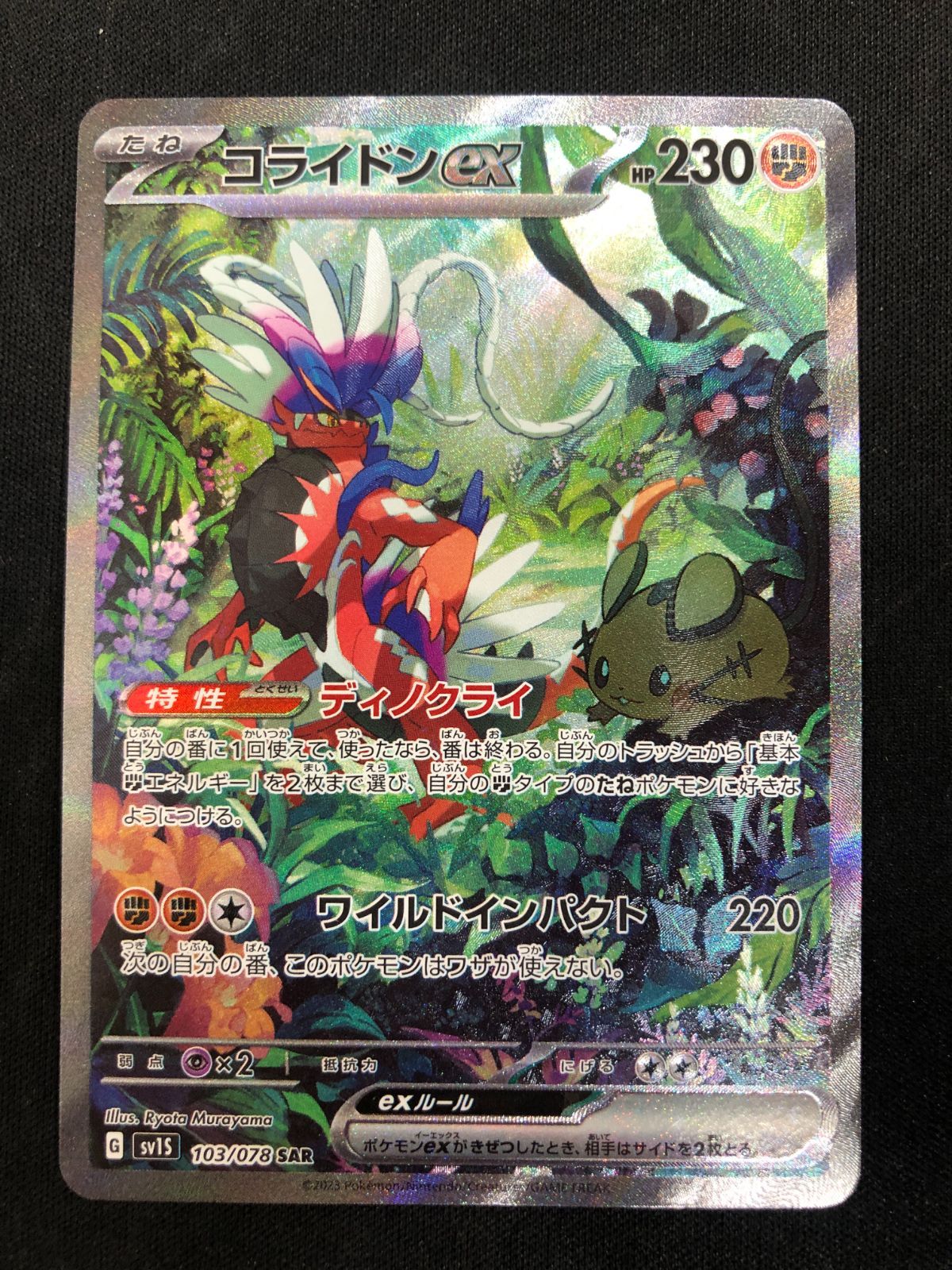 PSA10 コライドンex SAR 103/078 コライドン SAR PSA10 コライドンex