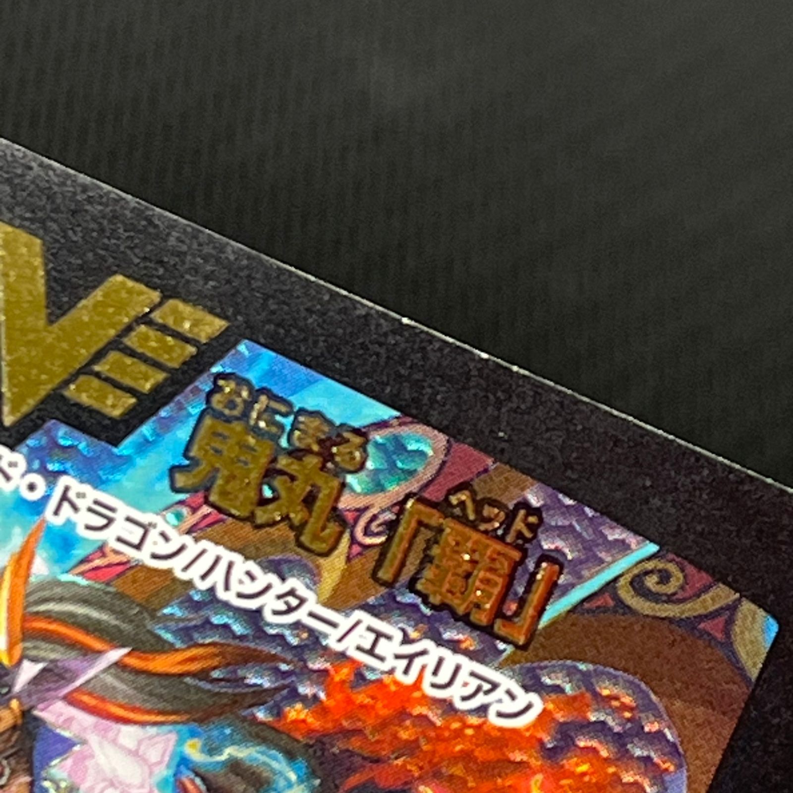 デュエマ 勝利宣言 鬼丸「覇」 VIC ビクトリーレア EX17VICW13/W20