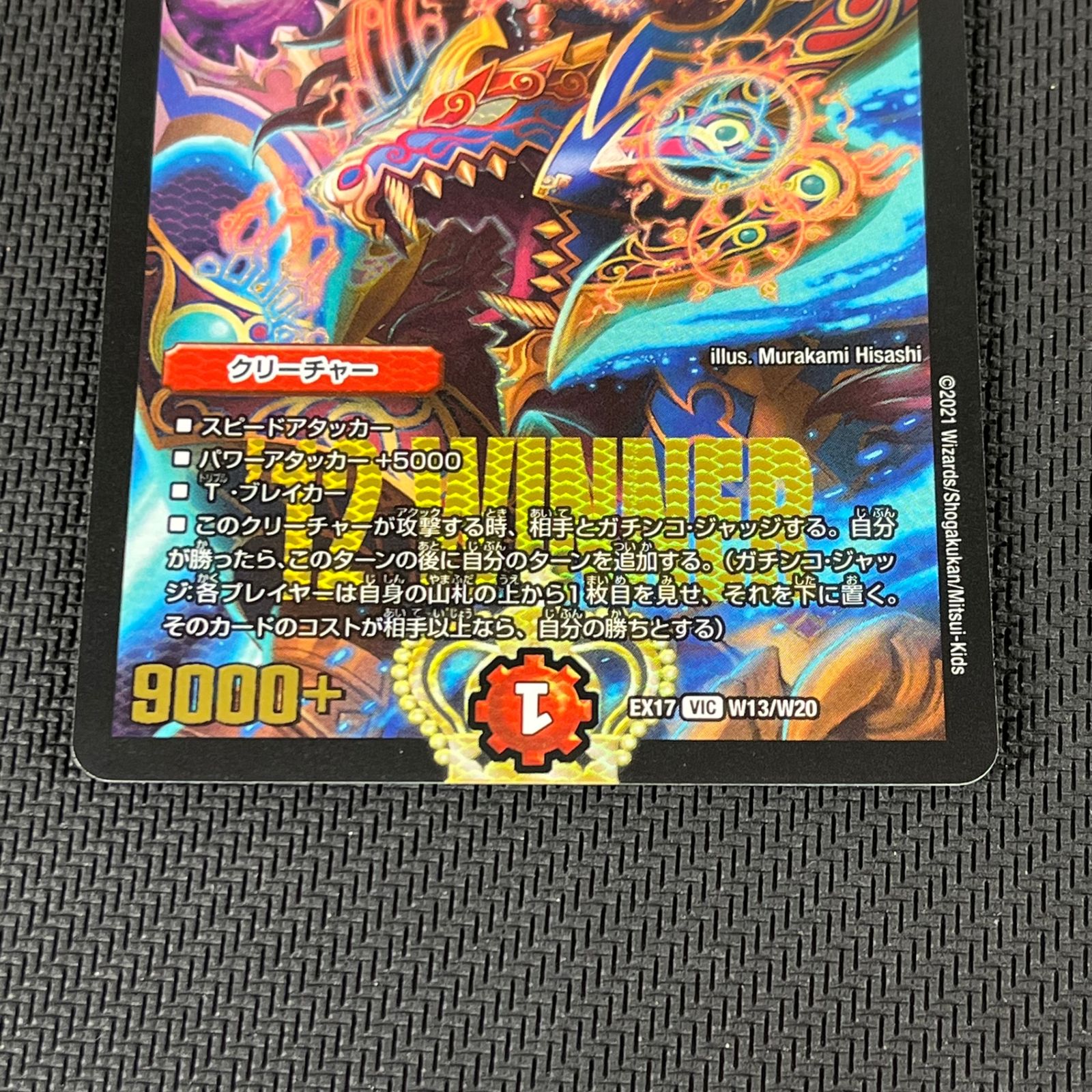 デュエマ 勝利宣言 鬼丸「覇」 VIC ビクトリーレア EX17VICW13/W20
