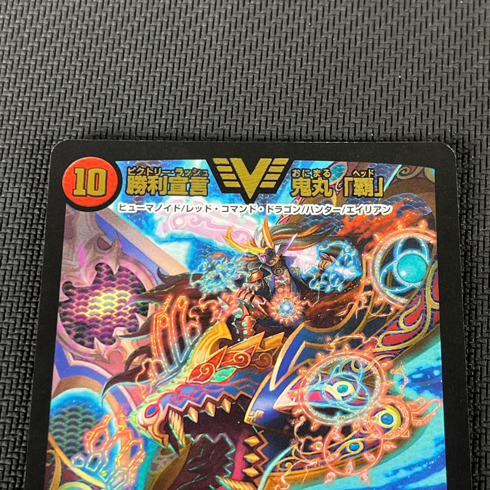 鬼丸「覇」 winner 勝利宣言 鬼丸「覇」【デュエルマスターズトレカお買得価格通販：CB