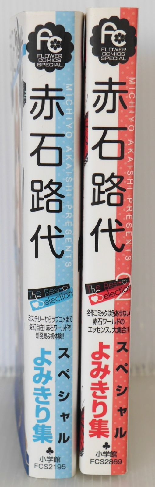 全巻初版 絶版 漫画 赤石路代 The Best Selection 1+2 セット