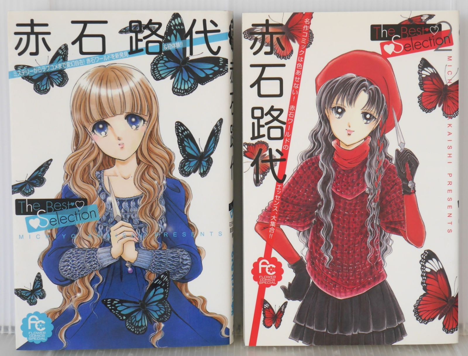 全巻初版 絶版 漫画 赤石路代 The Best Selection 1+2 セット
