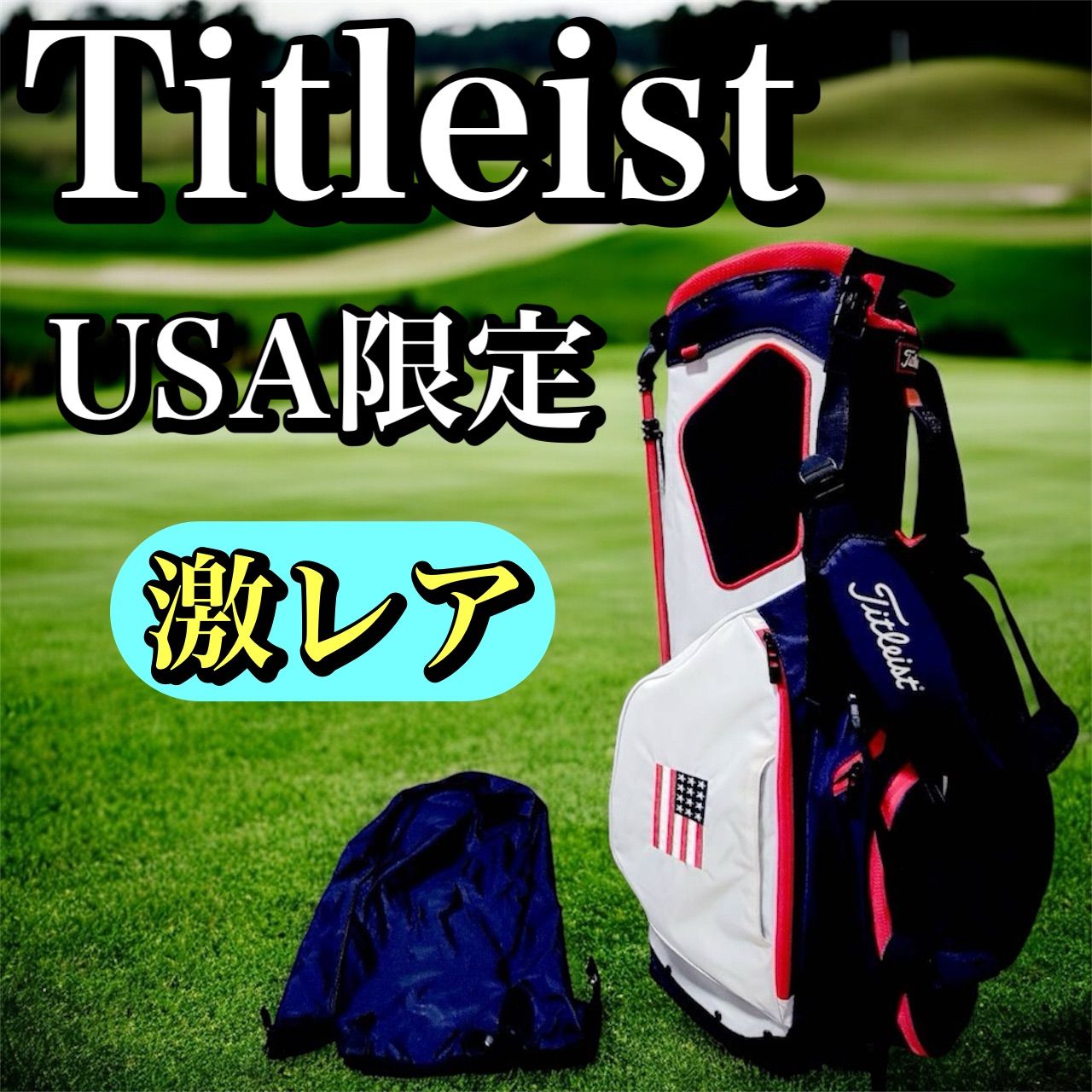 激レア 数量限定モデル】Titleist タイトリスト USオープン US FLAG