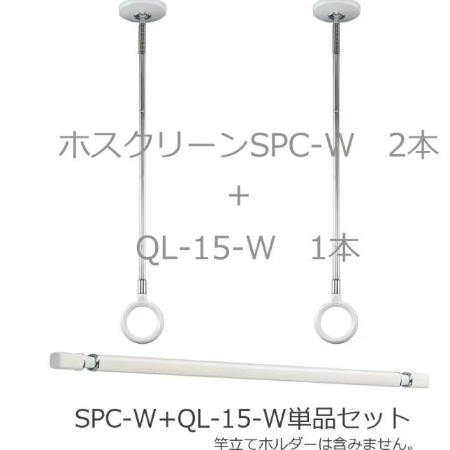 □送料無料【ホスクリーン】【QL-15-W1本+SPC-W2本】川口技研 【高 