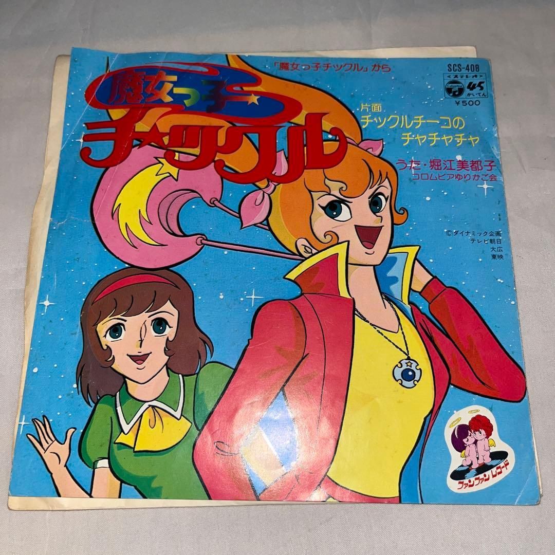 希少】魔女っ子チックル/チックルチーコのチャチャチャ ☆レコード