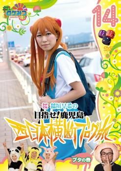 ロケみつ ロケ×ロケ×ロケ 桜 稲垣早希の西日本横断ブログ旅 14 目指せ