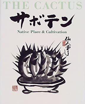 【】 サボテン 故郷と栽培