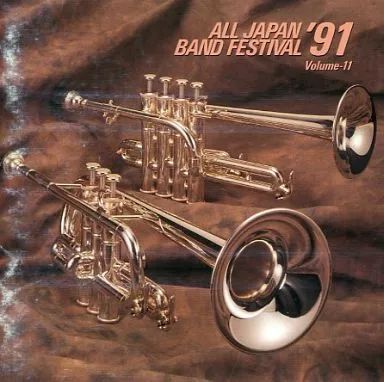 中古】クラシックCD オムニバス / 日本の吹奏楽'91 第39回全日本吹奏楽