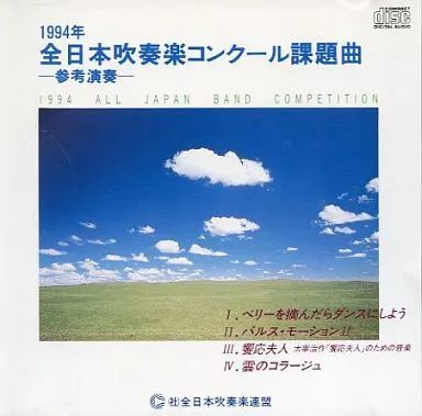 中古】クラシックCD 94 全日本吹奏楽コンクール課題曲 -参考演奏
