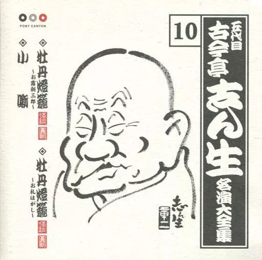 中古】落語など 古今亭志ん生/名演大全集10～寝床 - メルカリ