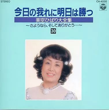 中古】邦楽CD 今日の我れに明日は勝つ 美空ひばり大全集 30 - メルカリ
