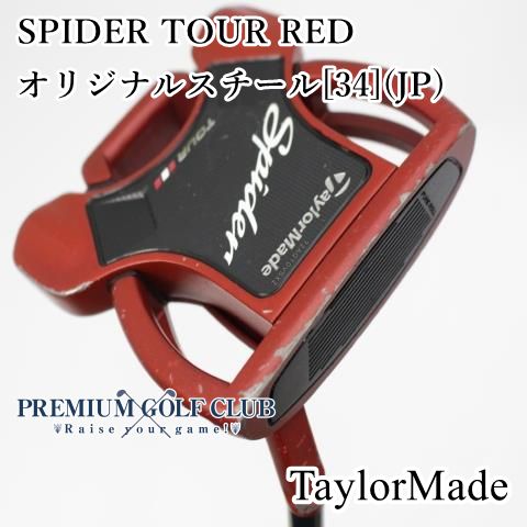 【美品】テーラーメイドスパイダーレッド パター　34インチ テーラーメイド Spider Red スパイダー レッド パター 34インチ - メルカリ