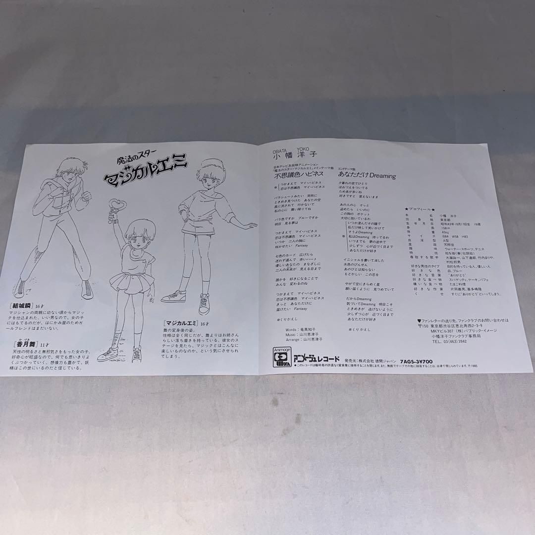 希少】小幡洋子 / 不思議色ハピネス/あなただけDreaming ☆レコード