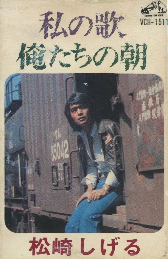 中古】ミュージックテープ 松崎しげる / 私の歌・俺たちの朝 - メルカリ