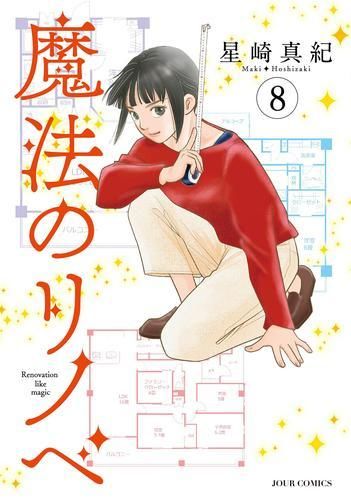 [新品]魔法のリノベ (1-8巻 最新刊)