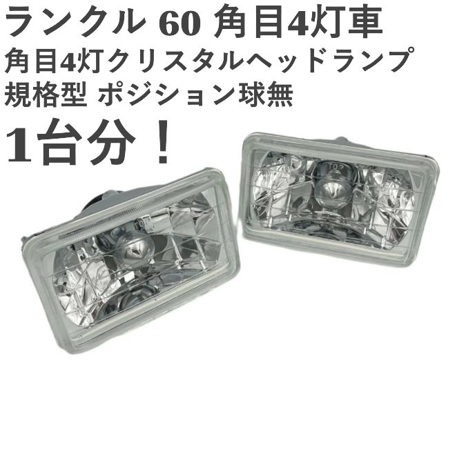 ランクル60 角目 ライト クリスタル ヘッド ランプ 規格型 4灯車 
