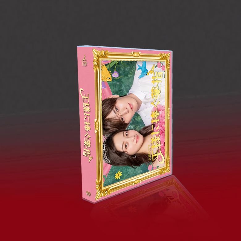 王様に捧ぐ薬指 DVD 全10話｜橋本環奈・山田涼介・松嶋菜々子｜全新未