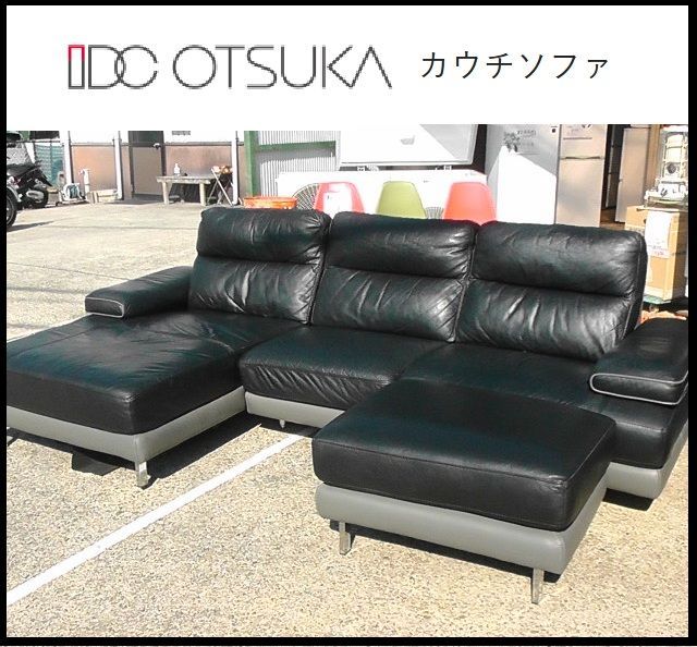 姫路引取限定 IDC大塚家具 本革 カウチソファ 幅270cm オットマン付