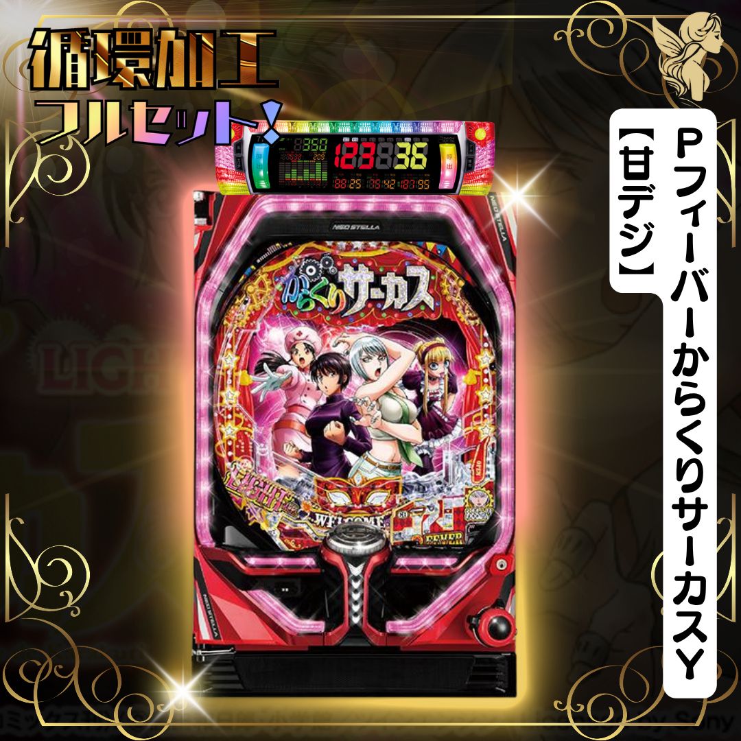 PフィーバーからくりサーカスY【甘デジ】 - 循環加工 家庭用セット