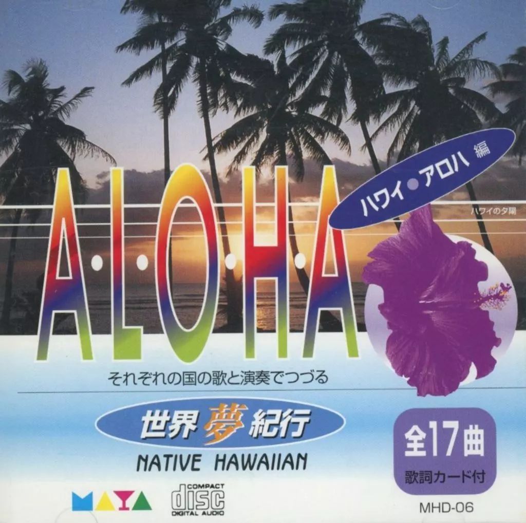 中古】その他CD それぞれの国の歌と演奏でつづる 世界夢紀行 ハワイ