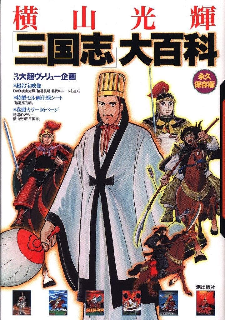潮出版社 横山光輝「三国志」大百科 永久保存版 (初版・DVD未開封