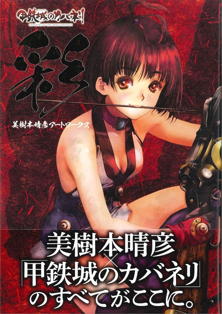 KADOKAWA 美樹本晴彦 彩 「甲鉄城のカバネリ」美樹本晴彦アート