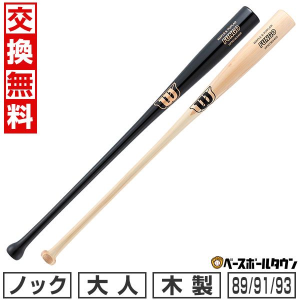 【新品未使用】 野球 ノック用バット 木製 ウイルソン Wilson ファンゴ 大人 ポプラ メープル 89cm 550g平均 91cm 560g平均 93cm 570g平均 WBW2037010 WBW2038010 2025年後期モデル