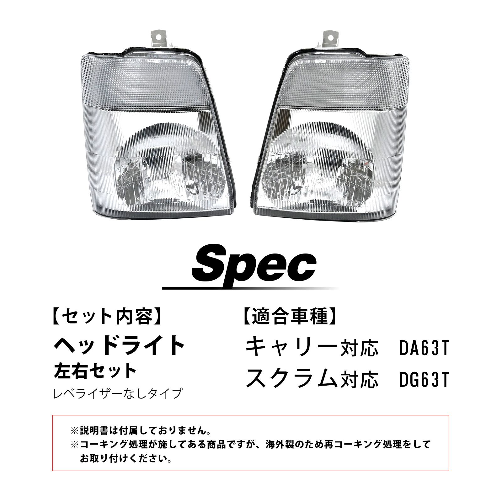 新品　キャリー DA63T スクラム DG63T ランプ ヘッドライト　社外 キャリー DA63T スクラム DG63T ヘッドライト 左右セット レベライザー