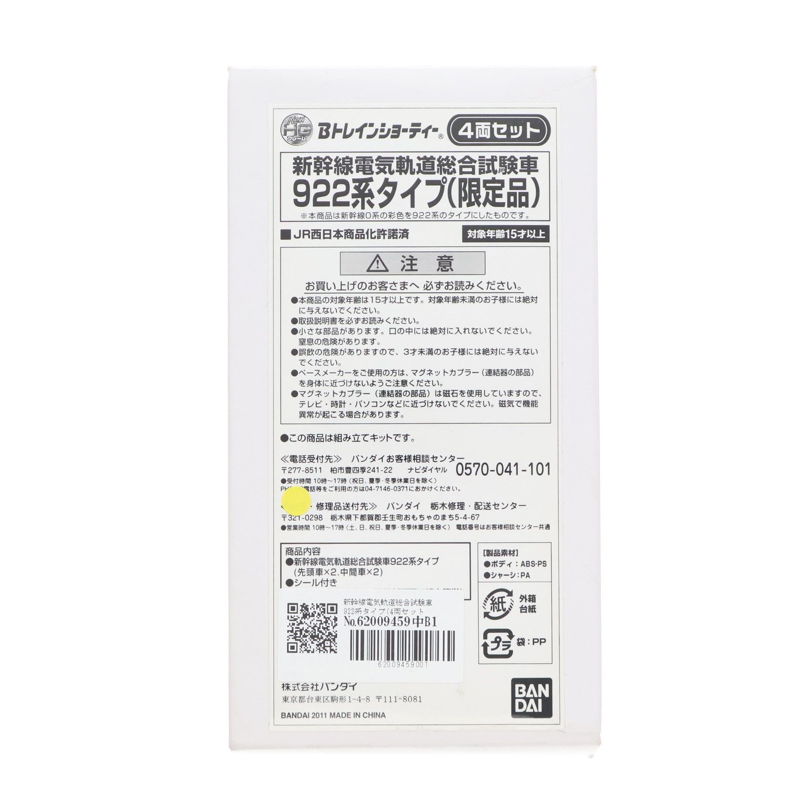 2129477 プレミアムバンダイ限定 新幹線電気軌道総合試験車 922系タイプ 4両セット 組み立てキット Nゲージ 鉄道模型 バンダイ