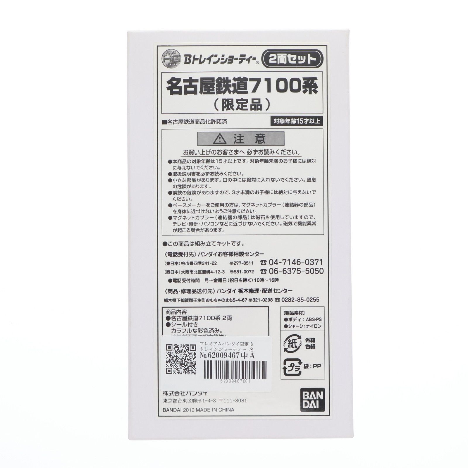 プレミアムバンダイ限定 Bトレインショーティー 名古屋鉄道7100系(限定