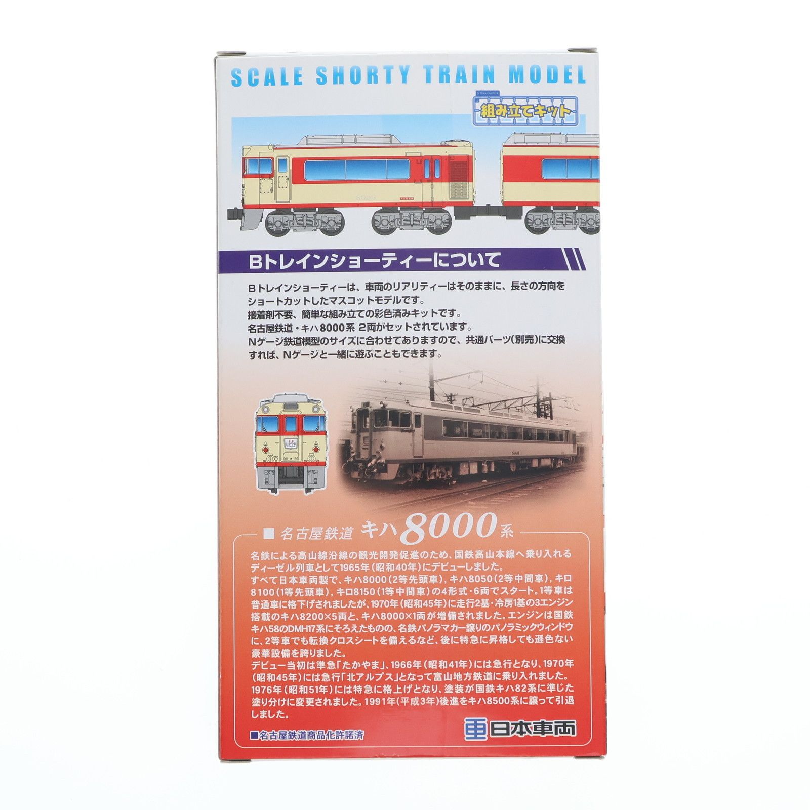 Bトレインショーティー 名古屋鉄道 キハ8000系 特急・急行色 2両セット