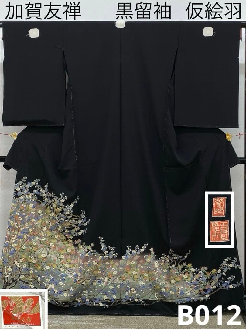 百貫華峰 加賀友禅 黒留袖 落款入 仮絵羽 未仕立て品 正絹 八掛付き