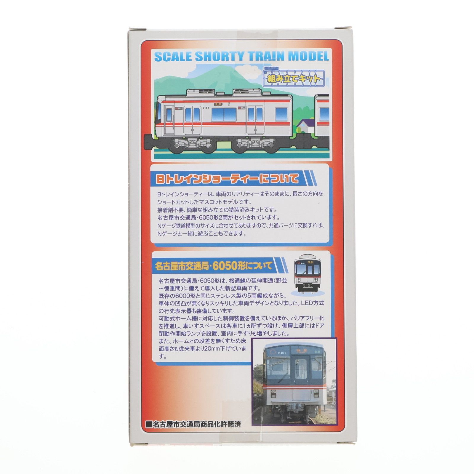 Bトレインショーティー名古屋市交通局 桜通線 6050形 2両セット 桜通線