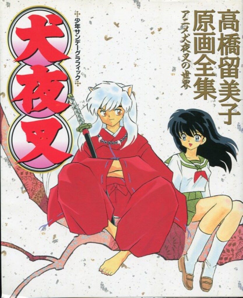 小学館 少年サンデーグラフィック 犬夜叉-高橋留美子原画全集 - メルカリ