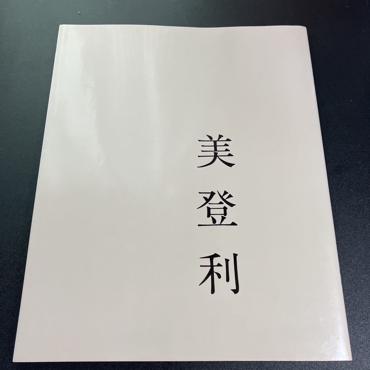 美登利 』荒木経惟 Nobuyoshi Araki 1987年 単騎社 アラーキー - メルカリ