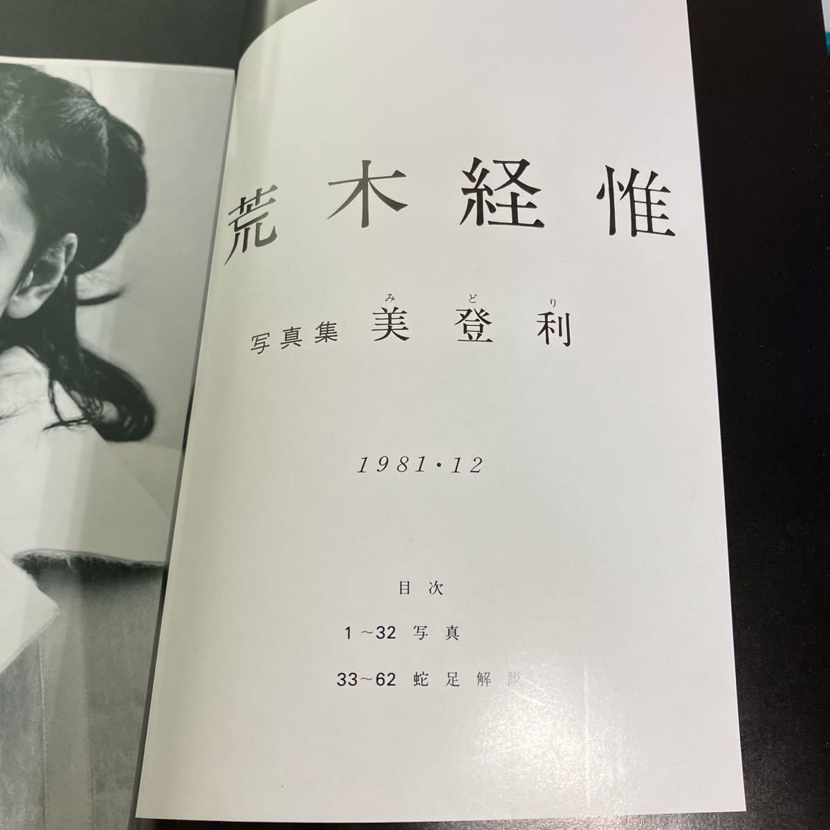 美登利 』荒木経惟 Nobuyoshi Araki 1987年 単騎社 アラーキー - メルカリ