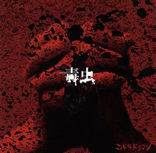 コドモドラゴン CD 中古】邦楽CD コドモドラゴン / 毒虫[通常盤D] - メルカリ