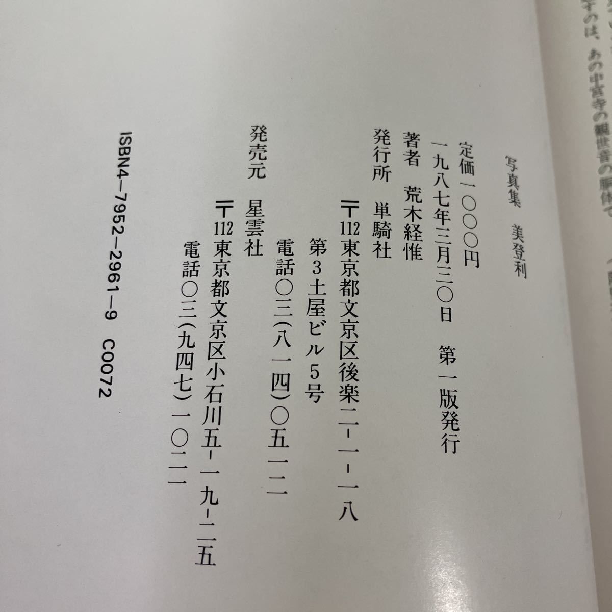 美登利 』荒木経惟 Nobuyoshi Araki 1987年 単騎社 アラーキー - メルカリ
