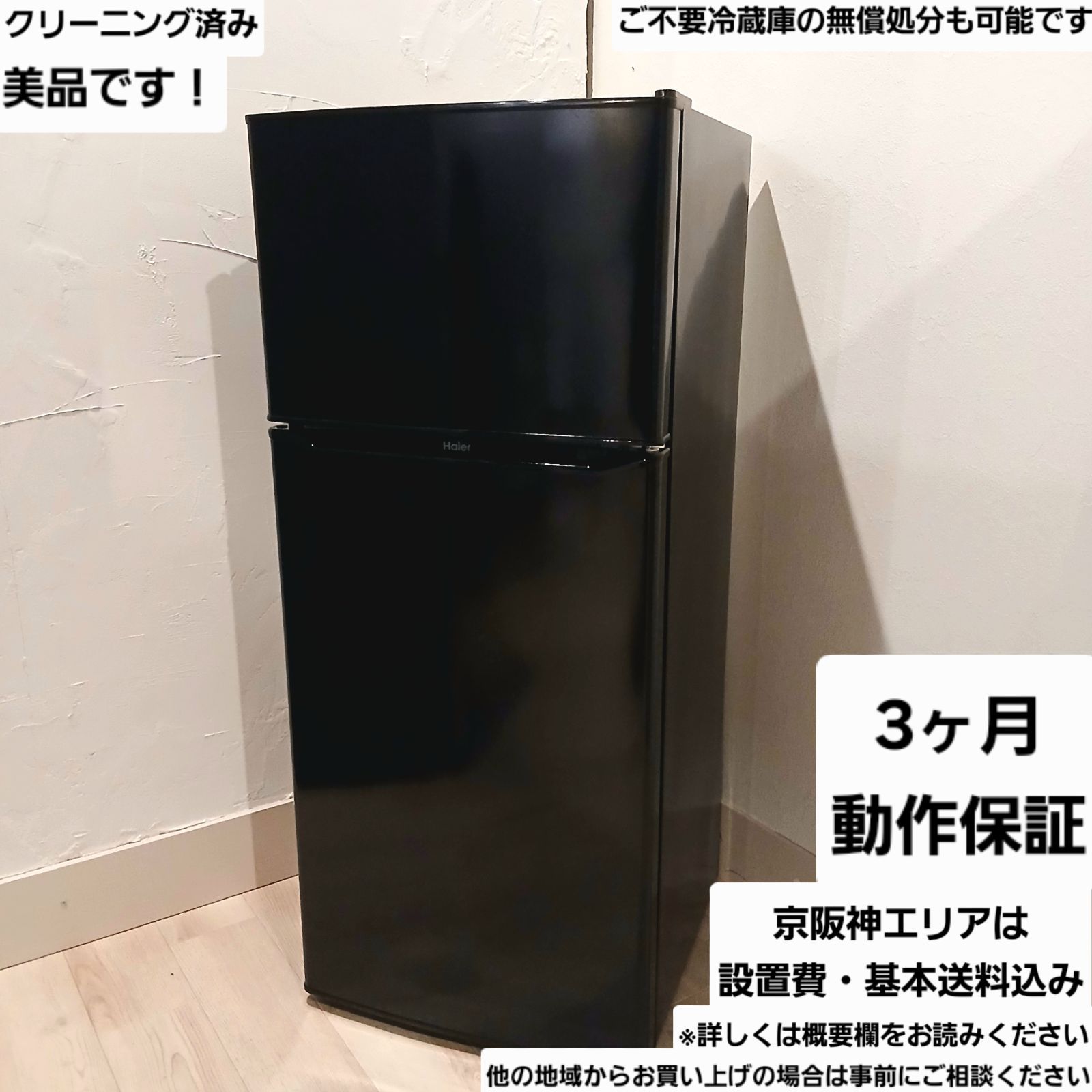 Haier 冷蔵庫 容量130L 2022年製 中古美品 お得なセット値引きも！ご