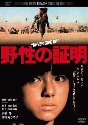 野性の証明 角川映画 THE BEST [DVD] - メルカリ