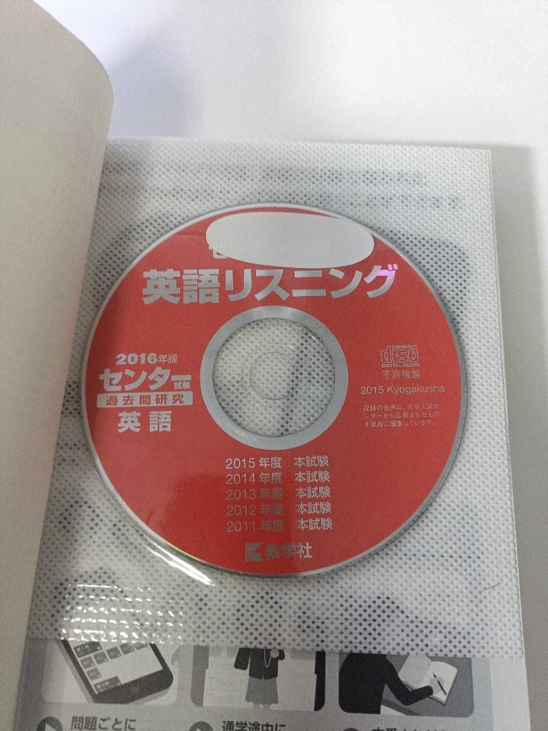 センター試験過去問研究 英語 2016年版/教学社編集部 大学入試センタ-試験過去問レビュ-国語 (2016) (河合塾シリーズ