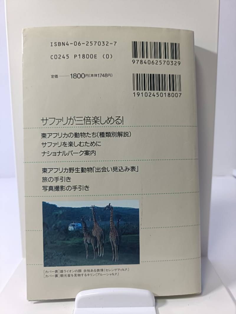東アフリカ　ガイドブック サファリへ行こう 東アフリカのサバンナ実践ガイド | ヒサ クニヒコ